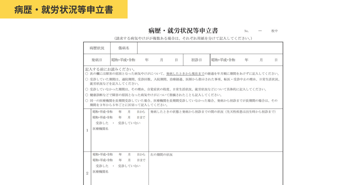 病歴・就労状況等申立書