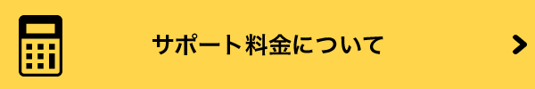 サポート料金について