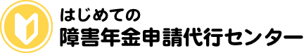 はじめての障害年金申請代行センター
